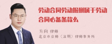 劳动合同劳动报酬属于劳动合同必备条款么