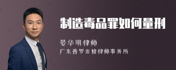 制造毒品罪如何量刑