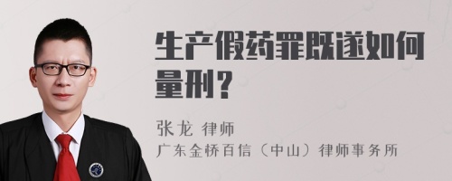 生产假药罪既遂如何量刑？