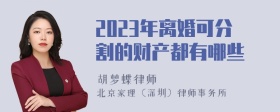 2023年离婚可分割的财产都有哪些