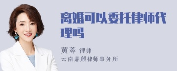 离婚可以委托律师代理吗