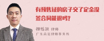 有预售证的房子交了定金没签合同能退吗?