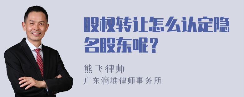 股权转让怎么认定隐名股东呢？