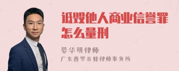 诋毁他人商业信誉罪怎么量刑