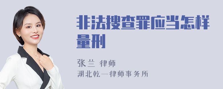 非法搜查罪应当怎样量刑