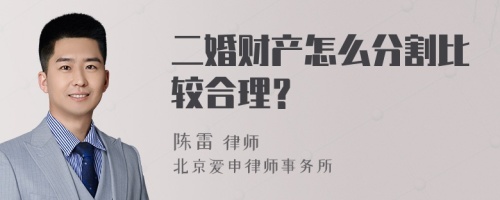 二婚财产怎么分割比较合理？