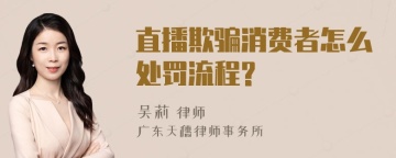 直播欺骗消费者怎么处罚流程?