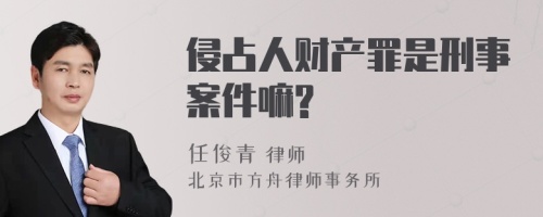 侵占人财产罪是刑事案件嘛?