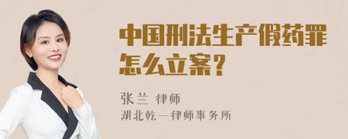 中国刑法生产假药罪怎么立案？