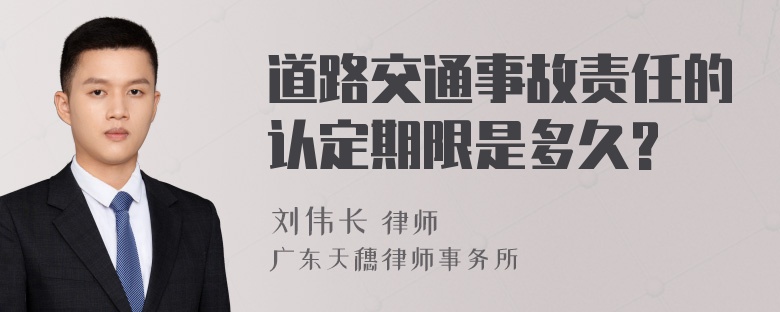 道路交通事故责任的认定期限是多久?