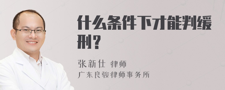 什么条件下才能判缓刑？