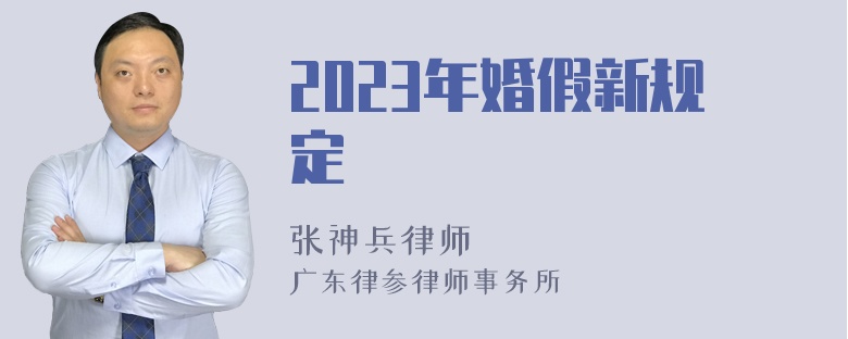 2023年婚假新规定