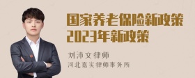 国家养老保险新政策2023年新政策