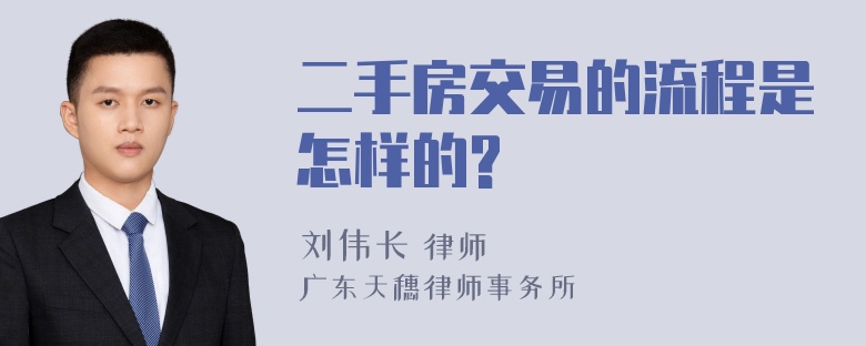 二手房交易的流程是怎样的?