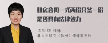 租房合同一式两份只签一份是否具有法律效力