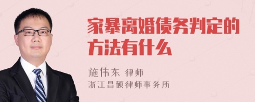 家暴离婚债务判定的方法有什么