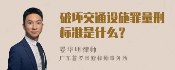 破坏交通设施罪量刑标准是什么？