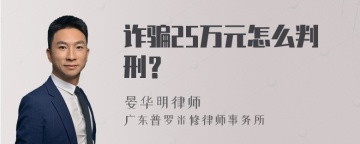 诈骗25万元怎么判刑？