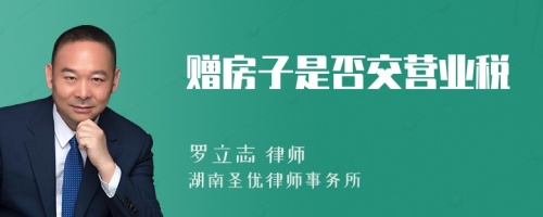 赠房子是否交营业税