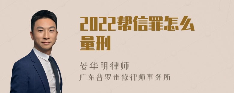 2022帮信罪怎么量刑