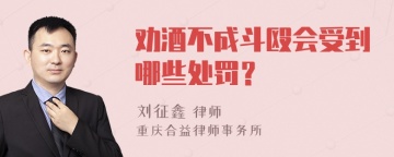 劝酒不成斗殴会受到哪些处罚？