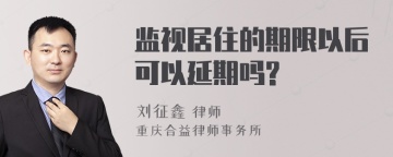 监视居住的期限以后可以延期吗?