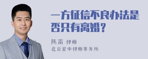 一方征信不良办法是否只有离婚？