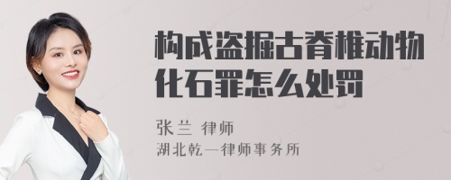 构成盗掘古脊椎动物化石罪怎么处罚