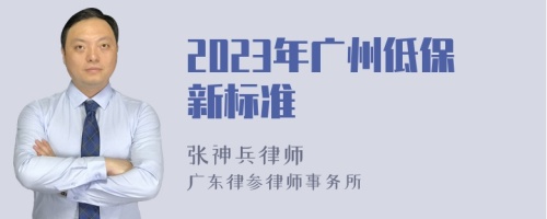 2023年广州低保新标准