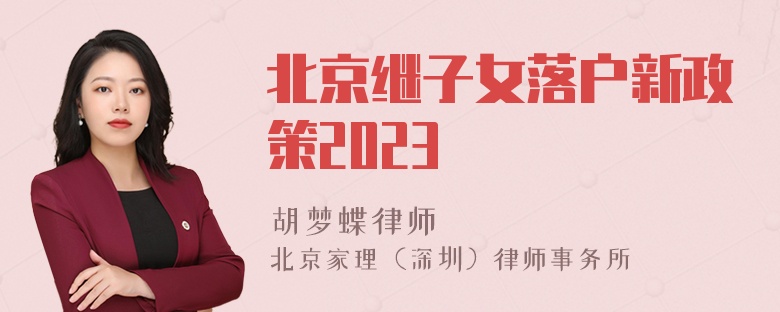 北京继子女落户新政策2023