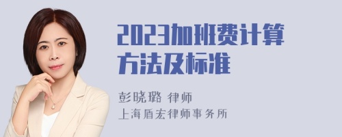 2023加班费计算方法及标准