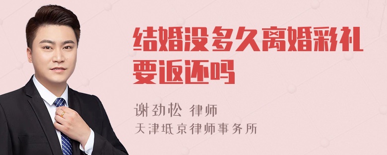 结婚没多久离婚彩礼要返还吗