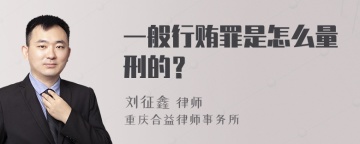 一般行贿罪是怎么量刑的？