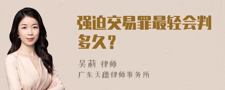 强迫交易罪最轻会判多久？