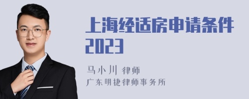 上海经适房申请条件2023