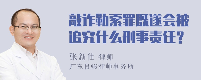 敲诈勒索罪既遂会被追究什么刑事责任？