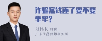 诈骗案钱还了要不要坐牢?