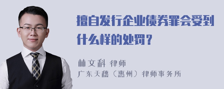 擅自发行企业债券罪会受到什么样的处罚？