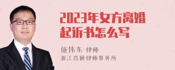 2023年女方离婚起诉书怎么写