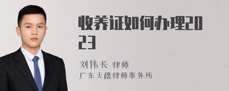 收养证如何办理2023