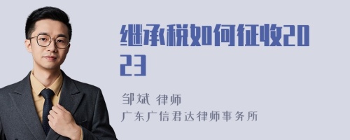 继承税如何征收2023