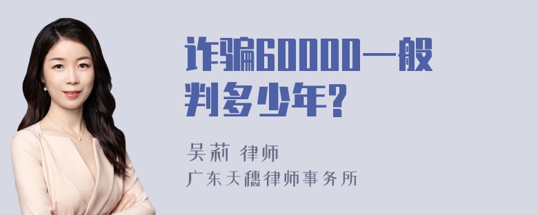 诈骗60000一般判多少年?