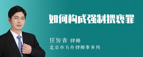 如何构成强制猥亵罪