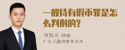 一般持有假币罪是怎么判刑的?