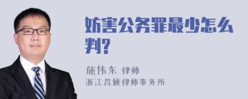 妨害公务罪最少怎么判?