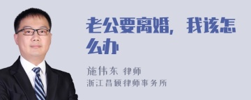 老公要离婚，我该怎么办