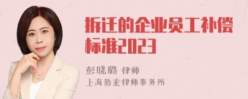 拆迁的企业员工补偿标准2023