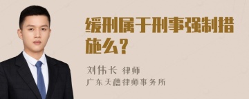 缓刑属于刑事强制措施么？