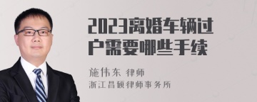 2023离婚车辆过户需要哪些手续