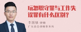 玩忽职守罪与工作失误罪有什么区别？